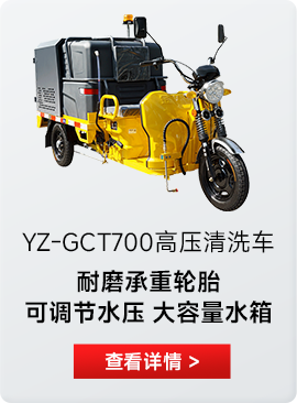 YZ-GCT700高壓清洗車